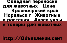 Складная переноска для животных › Цена ­ 950 - Красноярский край, Норильск г. Животные и растения » Аксесcуары и товары для животных   